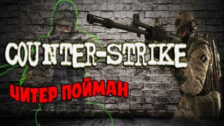 Counter Strike Global Offensive // Читер пойман .