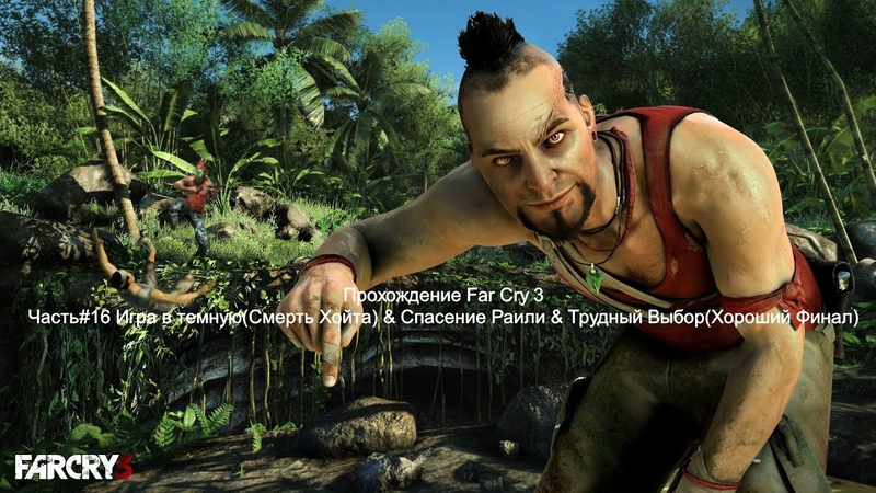 Прохождение Far Cry 3 Часть, 16 Игра в темную Спасение Райли