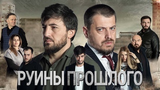Дагестанский фильм “Руины прошлого“ Линия жизни, на линии огня