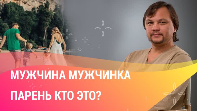 МУЖЧИНА КТО ЭТО Чем отличаются МУЖИК, МУЖЧИНКА, ПАРЕНЬ,