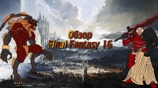 Обзор Final Fantasy 16 | Не детская сказка [16+]