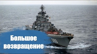 Большое возвращение: крейсер Адмирал Нахимов и авианосец Адмирал Кузнецов готовятся выйти в море