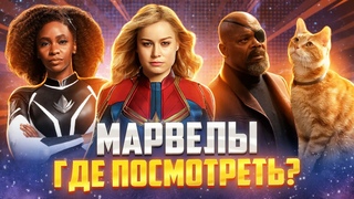 КАПИТАН МАРВЕЛ 2 - ГДЕ СМОТРЕТЬ? ПЕРВЫЙ ПРОЕКТ МАРВЕЛ С РЕЙТИНГОМ R!
