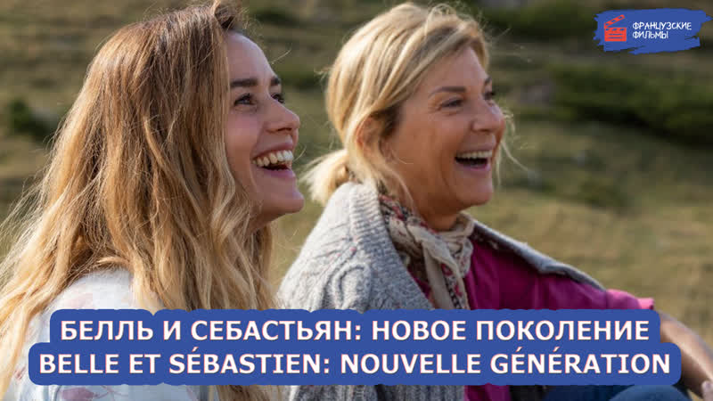 Белль и Себастьян: Новое поколение, Belle et Sébastien: Nouvelle Génération