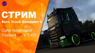 Euro Truck Simulator 2. TruckersMP  Соло покатушки