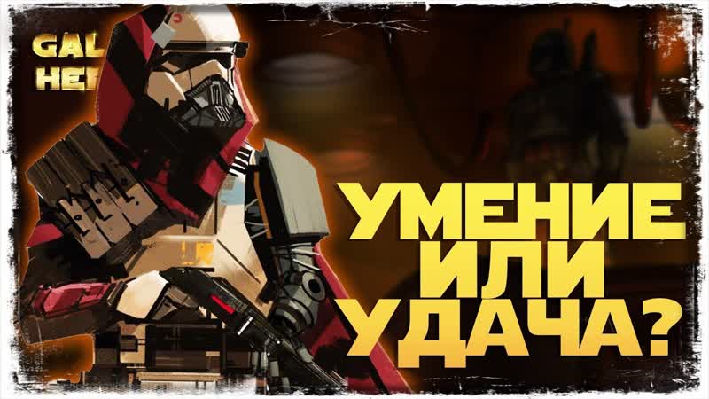 Я СДЕЛАЛ ВСЁ, ЧТО МОГ, vs hiro, 1 3 50 СЕЗОН, ВЕЛИКАЯ АРЕНА 5х5, SWGOH,