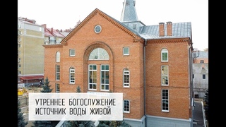 | Утреннее служение | Церковь “Источник Воды Живой“.