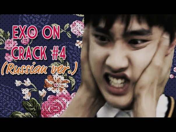 EXO ON CRACK, 4 ( Russian ver.