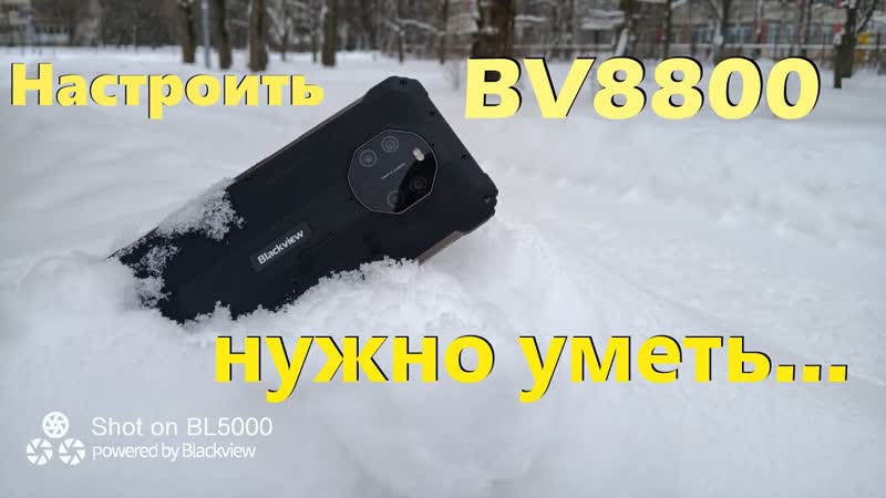 BV8800 нужно уметь настраивать не всё так просто со