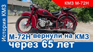 Вернули М-72Н через 65 лет на Киевский мотозавод. Что осталось от КМЗ