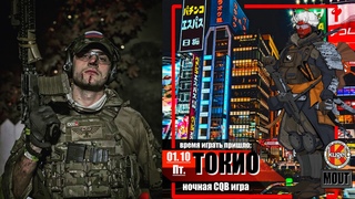 МСК ГРАД на игре ТОКИО в KUGEL CLUB | Страйкбол