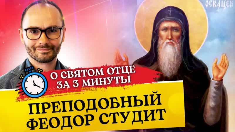 О СВЯТОМ ОТЦЕ ЗА 3 МИНУТЫ. ПРЕПОДОБНЫЙ ФЕОДОР