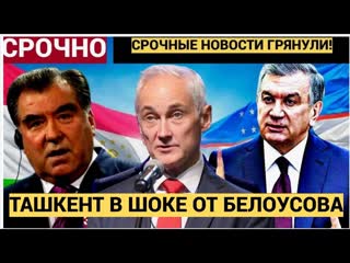 ТАШКЕНТ В ШОКЕ!! министр Белоусов озвучил ЖЕСТКИЙ ПРИГОВОР мигрантам  Лучше крепитесь