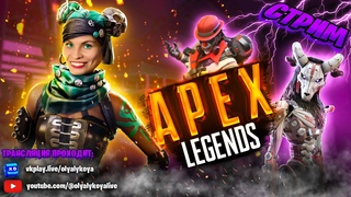Стрим в Apex Legends ► играем после глобального сбоя #3
