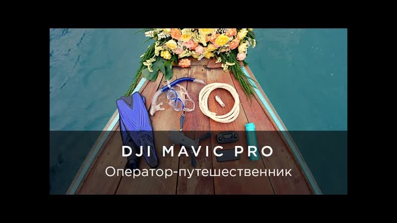 DJI , My Mavic: Оператор путешественник (совместно с Kylie