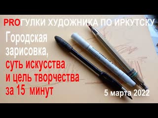 Прогулки художника по Иркутску  (4) Суть искусства и цель творчества за 15 минут :-)