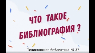 Библиочас - онлайн “Что такое Библиография?“