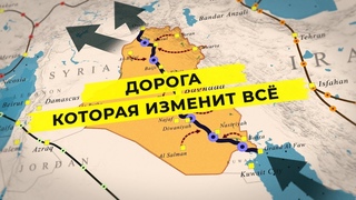 Эта дорога спасёт Ближний Восток CR