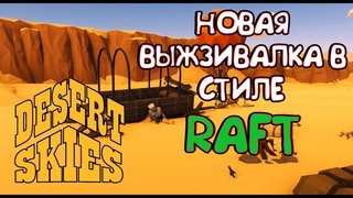 DESERT SKIES🌵НОВАЯ ВЫЖИВАЛКА В СТИЛЕ RAFT🌵ПЕРВЫЙ ВЗГЛЯД