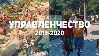 10 самых ожидаемых управленческих игр 2020-го и конца 2019-го