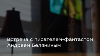 Встреча с писателем-фантастом Андреем Беляниным
