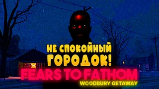НЕ СПОКОЙНЫЙ ГОРОДОК! - Fears to Fathom - Woodbury Getaway #1