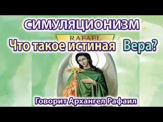 + Что такое истинная Вера Говорит Архангел Рафаил. Бог Душа Дух Космос Вселенная Многомерность 4K