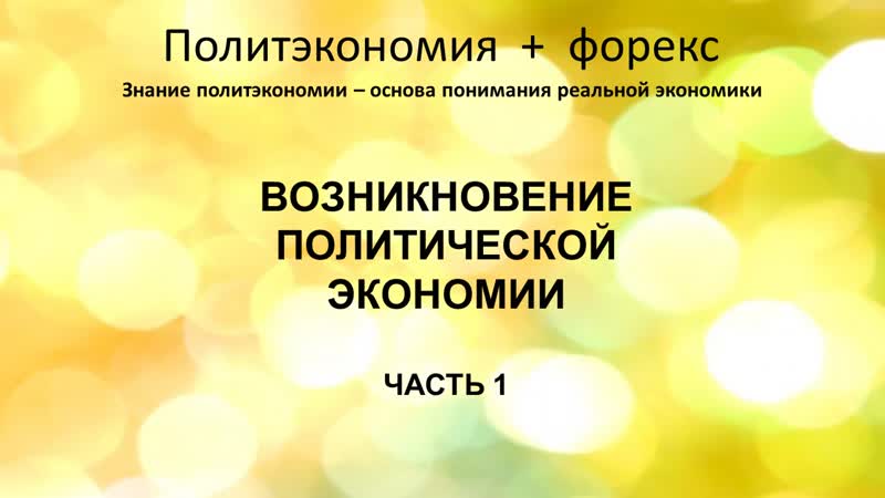 Возникновение политэкономии ч.