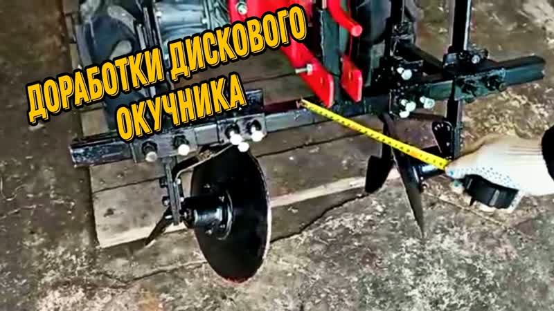 Доработки дискового окучника для мотоблока Мотор