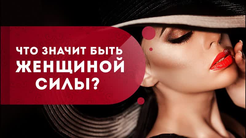 Что значит быть женщиной силы Как исполнить желание и стать