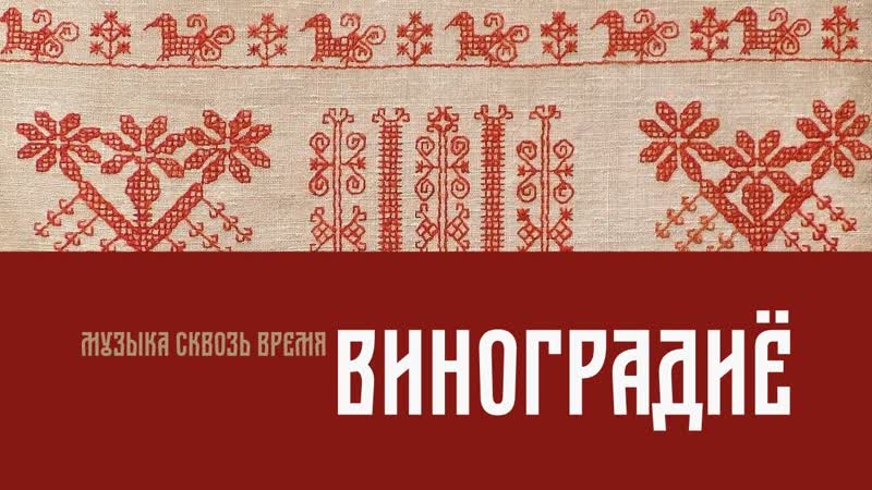 Виноградиё. Русская