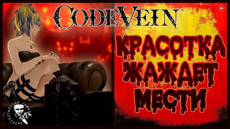 CODE VEIN: ТЯНОЧКА ЖАЖДЕТ МЕСТИ, АНИМЕ СОУЛС,