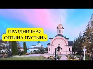 ФИЛЬМ.ПРАЗДНИЧНАЯ ОПТИНА ПУСТЫНЬ.ПРАЗДНИК СТАРЦЕВ И ОТЦОВ ОПТИНЫ .