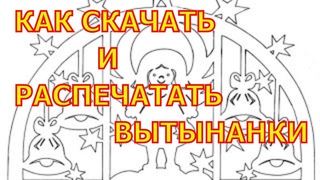 Вытынанки шаблоны. Скачать вытынанки. Вытынанки распечатать.