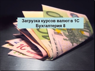 Загрузка курсов валют в 1С Бухгалтерия 8