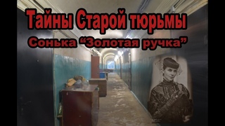 Тайны старой тюрьмы. Сонька "Золотая ручка".