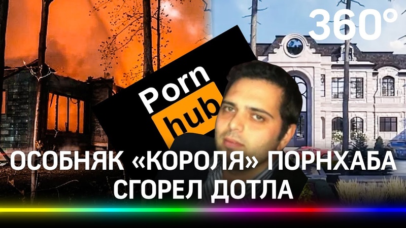 Дворец владельца Porn Hub сожгли в Монреале. Кому не угодил