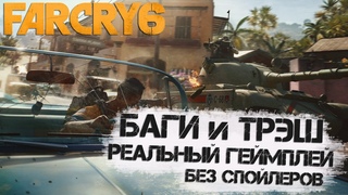 Far Cry 6 - РЕАЛЬНЫЙ геймплей | Realistic gameplay