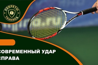 Современный удар справа. Modern tennis forehand. Как научиться играть в теннис. Теннис это  ...
