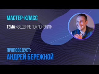 Андрей Бережной - “Ведение поклонения