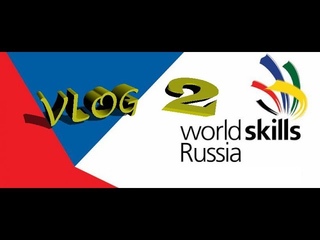 VLOG #2 | WorldSkills Russia 2018 | Влог с соревнований в Рязанском колледже электроники