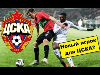 ЦСКА купит чешского защитника! Кто он?