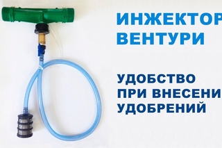 Система подачи удобрений через инжекторную систему