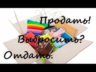Как избавиться от ВСЕХ ненужных вещей???