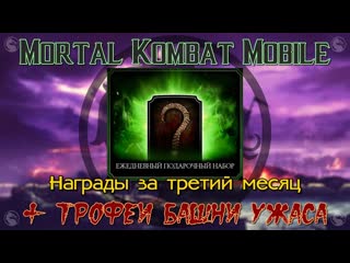 МК Mobile - Третий месяц ежедневных наград и итоги Башни Ужаса
