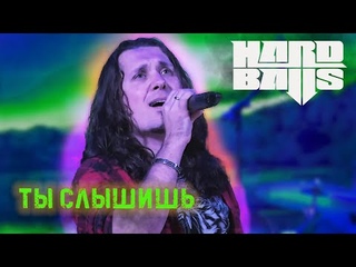 HARDBALLS LIVE | Презентация альбома Белый Шум |  | Ты слышишь