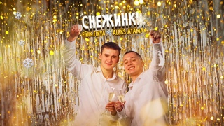 ALEKS ATAMAN, FINIK  Снежинки (Official Audio)