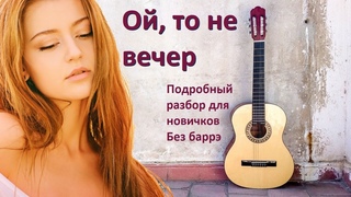 Как играть на гитаре “Ой, то не вечер“ (Казачья баллада, Сон Степана Разина) без баррэ