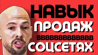 Как продавать в соцсетях? Эндрю Тейт мотивация, Эндрю Тейт на русском