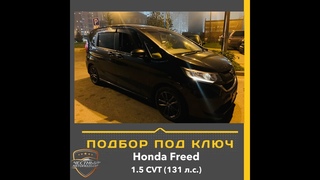 🔑 Закрыт подбор автомобиля “Под Ключ“ Honda Freed